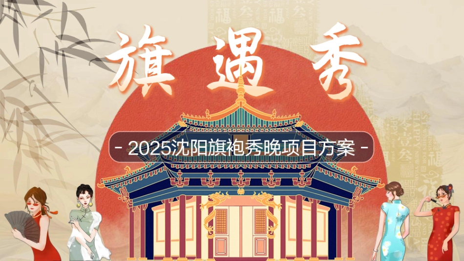 沈阳《旗遇秀》项目方案_第1页