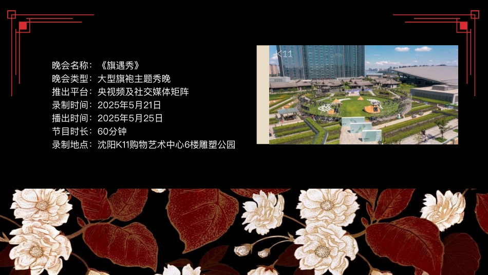 沈阳《旗遇秀》项目方案_第4页