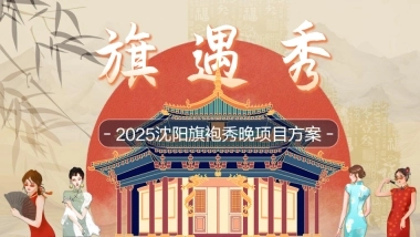 沈阳《旗遇秀》项目方案