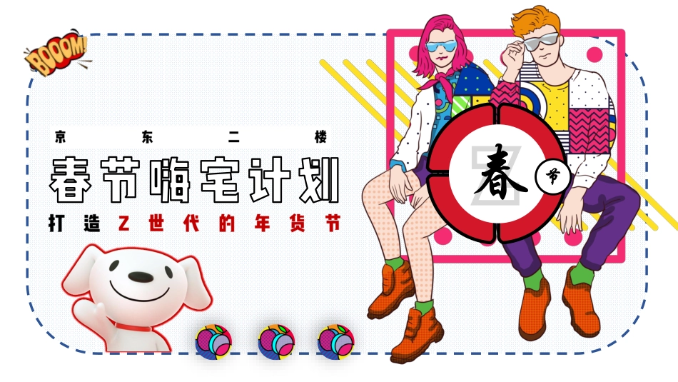 特物Z年货节招商方案_第1页