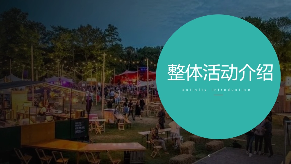 现代人的生活互动生活展招商方案_第3页