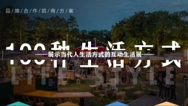 现代人的生活互动生活展招商方案