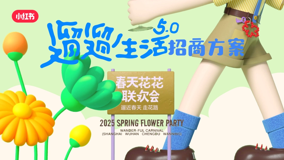 小红书遛遛生活5.0 ｜春天花花联欢会 招商通案_第1页
