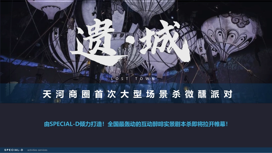 遗城大型主题解密微醺派对_第2页