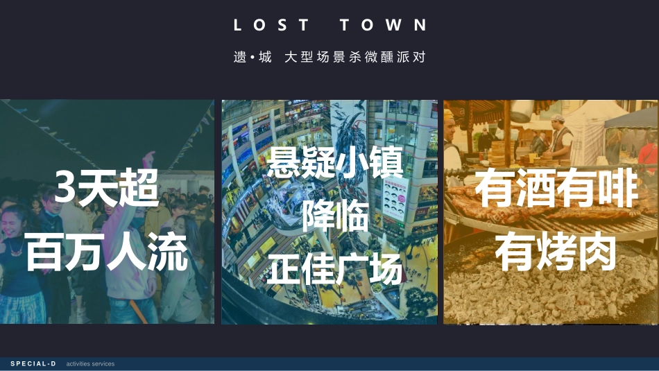 遗城大型主题解密微醺派对_第3页