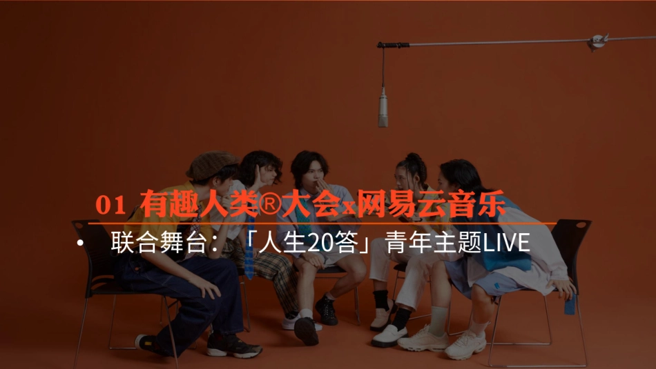 有趣人类大会项目方案_第10页