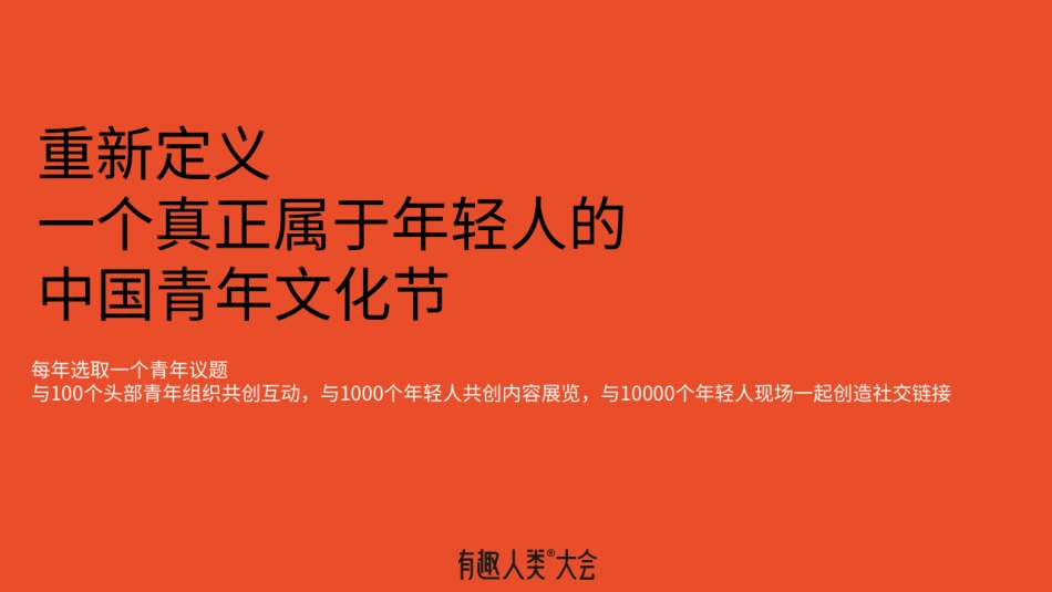 有趣人类大会项目方案_第2页