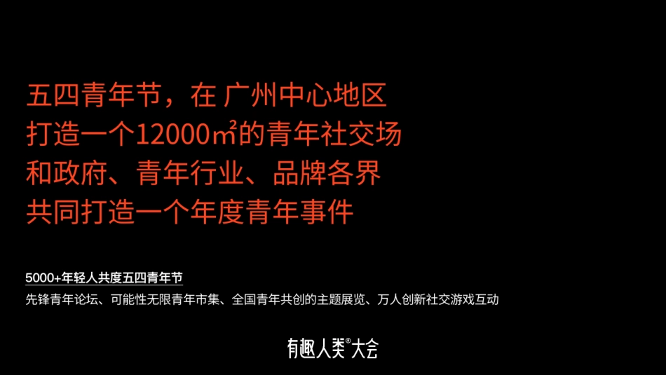 有趣人类大会项目方案_第3页