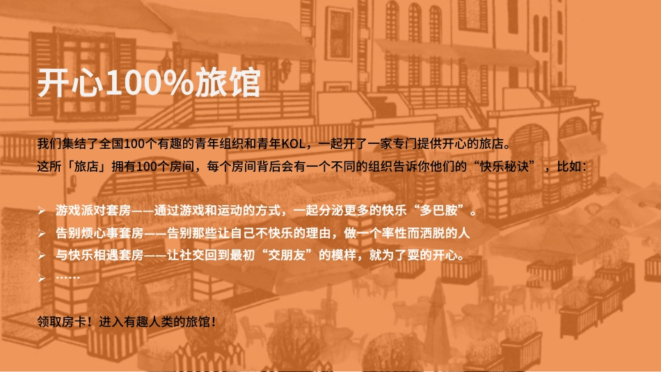 有趣人类星球-全国青年社群组织大会招商策划方案_第5页