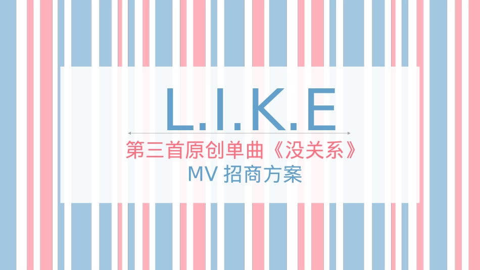 《没关系》招商方案_第1页