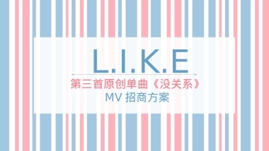 《没关系》招商方案