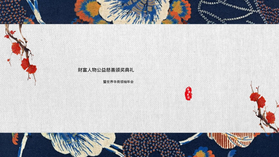 2018财富人物公益慈善颁奖典礼暨世界华商领袖年会策划方案_第1页