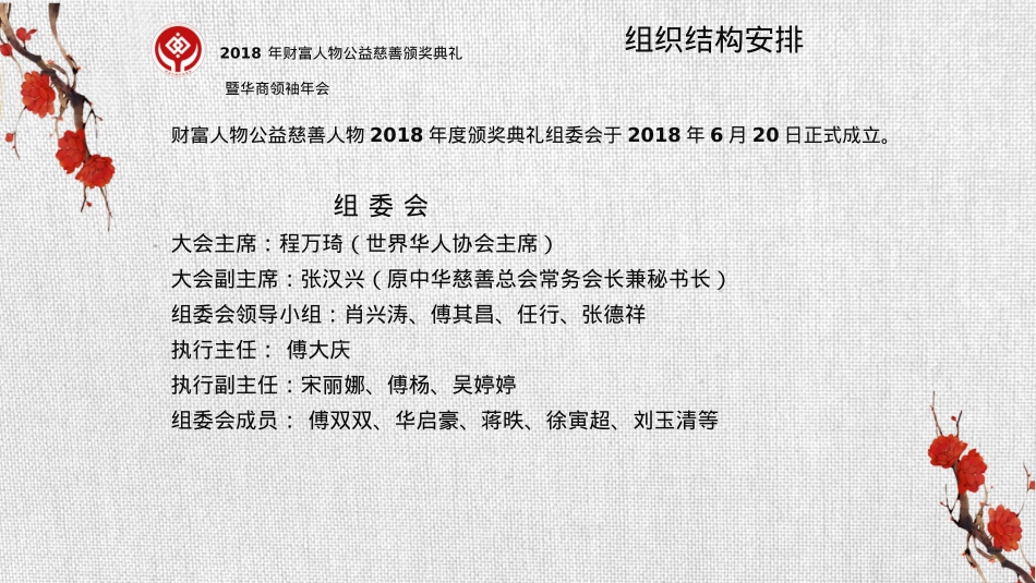 2018财富人物公益慈善颁奖典礼暨世界华商领袖年会策划方案_第10页