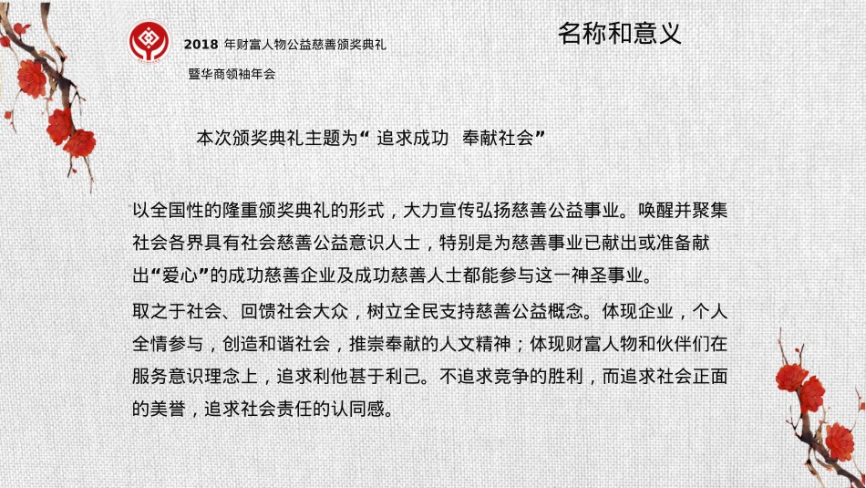 2018财富人物公益慈善颁奖典礼暨世界华商领袖年会策划方案_第4页