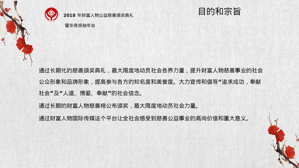 2018财富人物公益慈善颁奖典礼暨世界华商领袖年会策划方案_第5页