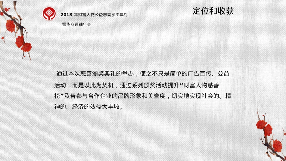 2018财富人物公益慈善颁奖典礼暨世界华商领袖年会策划方案_第6页