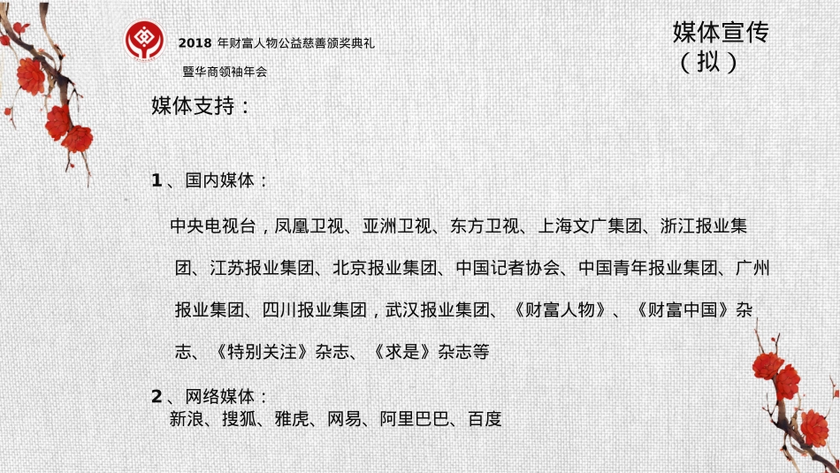 2018财富人物公益慈善颁奖典礼暨世界华商领袖年会策划方案_第8页