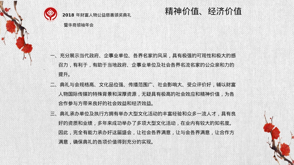 2018财富人物公益慈善颁奖典礼暨世界华商领袖年会策划方案_第9页