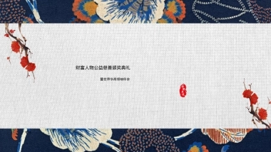 2018财富人物公益慈善颁奖典礼暨世界华商领袖年会策划方案