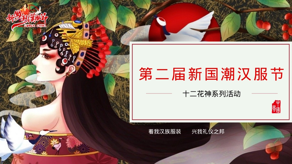 2018第二届国潮汉服文化节招商方案_第1页