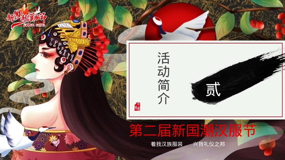 2018第二届国潮汉服文化节招商方案_第6页