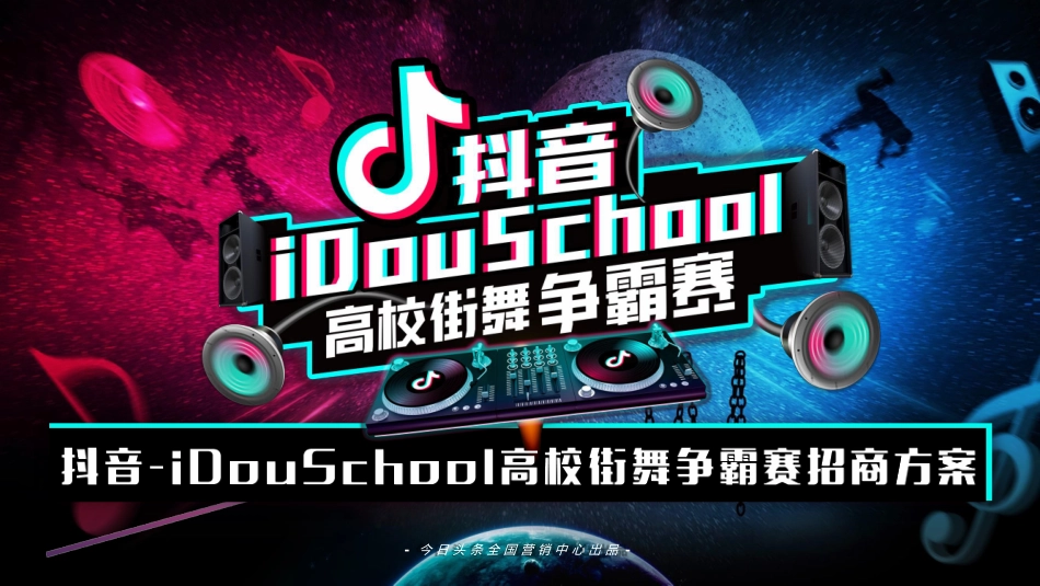 2018年抖音idou school街舞争霸赛招商方案-24P_第1页