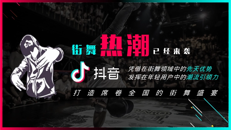 2018年抖音idou school街舞争霸赛招商方案-24P_第4页