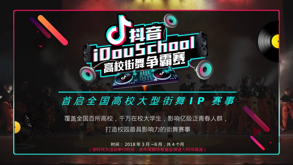 2018年抖音idou school街舞争霸赛招商方案-24P_第5页