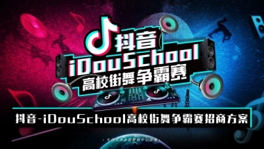 2018年抖音idou school街舞争霸赛招商方案-24P