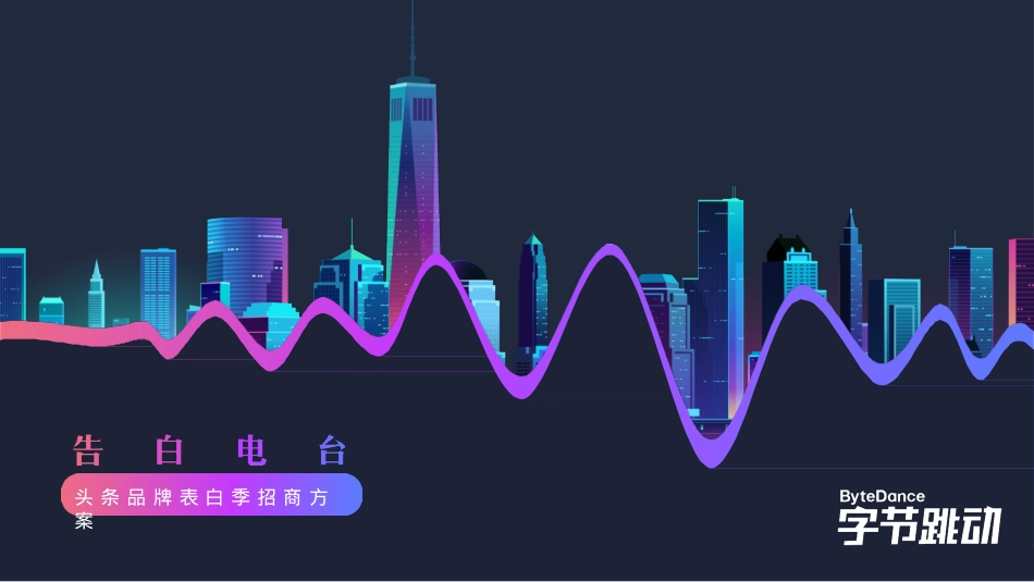 2018-字节跳动520品牌告白季招商方案-31页_第1页
