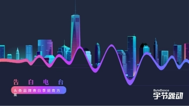 2018-字节跳动520品牌告白季招商方案-31页