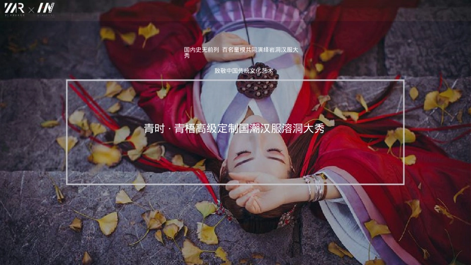 2019·KIDS FASHIONSHOW国际少儿平面模特大赛赞助方案（汉服）_第10页