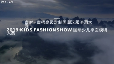 2019·KIDS FASHIONSHOW国际少儿平面模特大赛赞助方案（汉服）