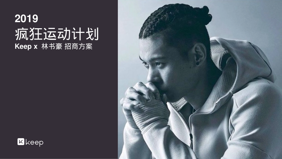 2019-疯狂运动计划-林书豪招商方案-29页_第1页