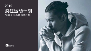 2019-疯狂运动计划-林书豪招商方案-29页