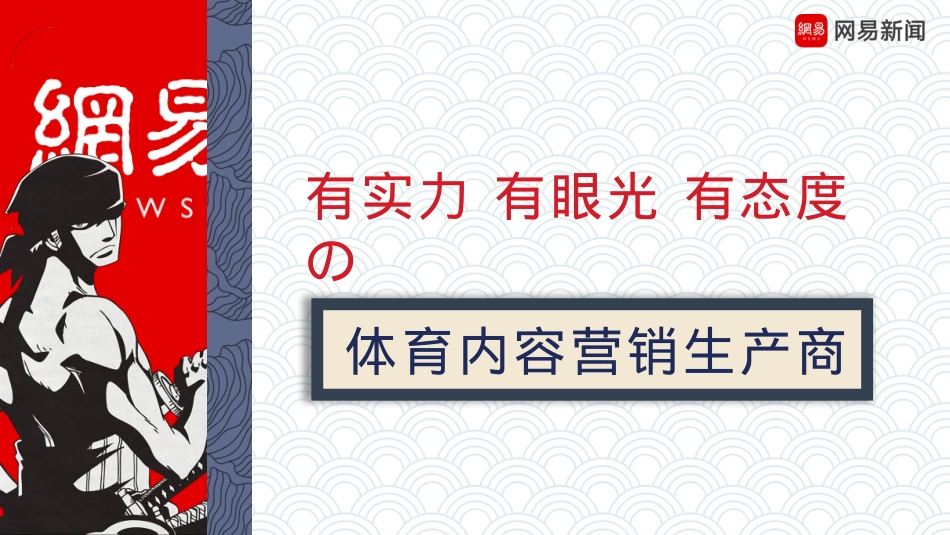 2020（网易新闻）东京奥运会招商合作方案_第4页