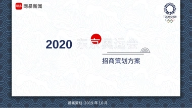 2020（网易新闻）东京奥运会招商合作方案