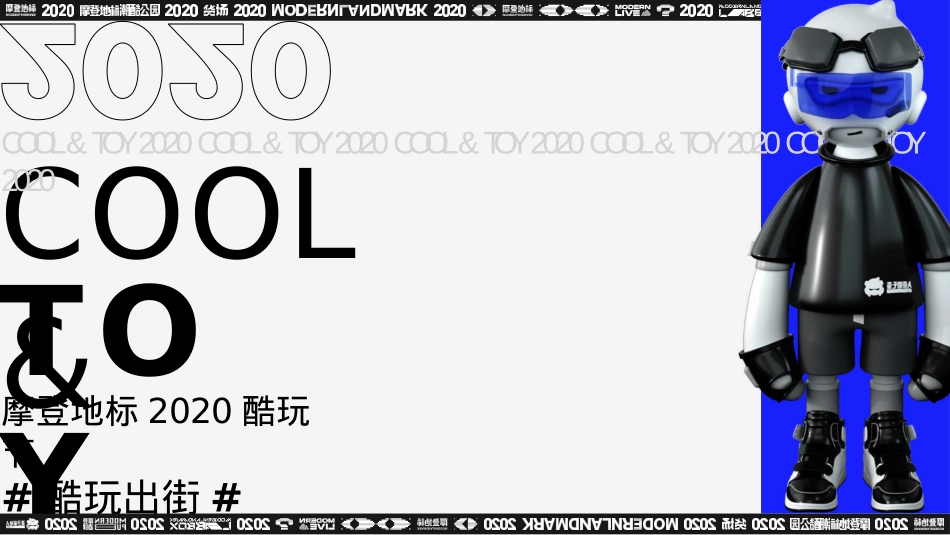 2020摩登地标2020酷玩节招商方案-20P_第1页