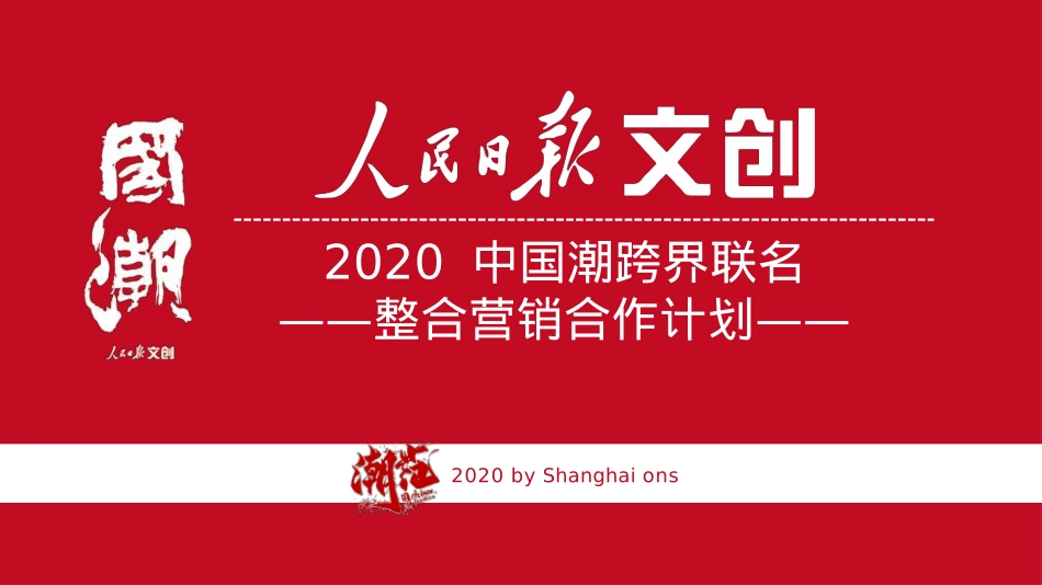 2020-中国潮跨界联名整合营销合作计划-40页_第1页