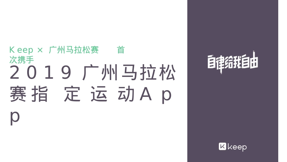 Keep×广州马拉松招商方案-39页_第4页