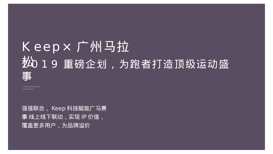 Keep×广州马拉松招商方案-39页_第9页