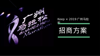 Keep×广州马拉松招商方案-39页