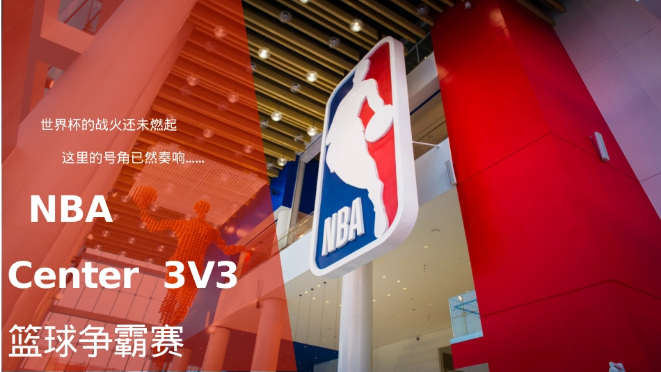 NBA Center首届3V3篮球争霸赛招商手册_第5页