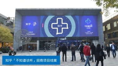 不知道诊所活动招商结案 - final