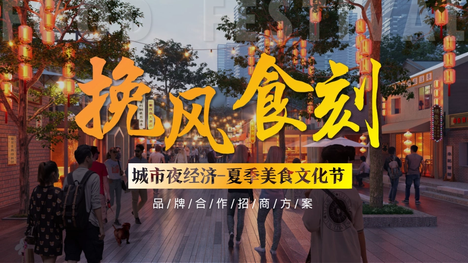 城市夜经济-挽风食刻全民消夏美食文化节活动策划招商案_第1页