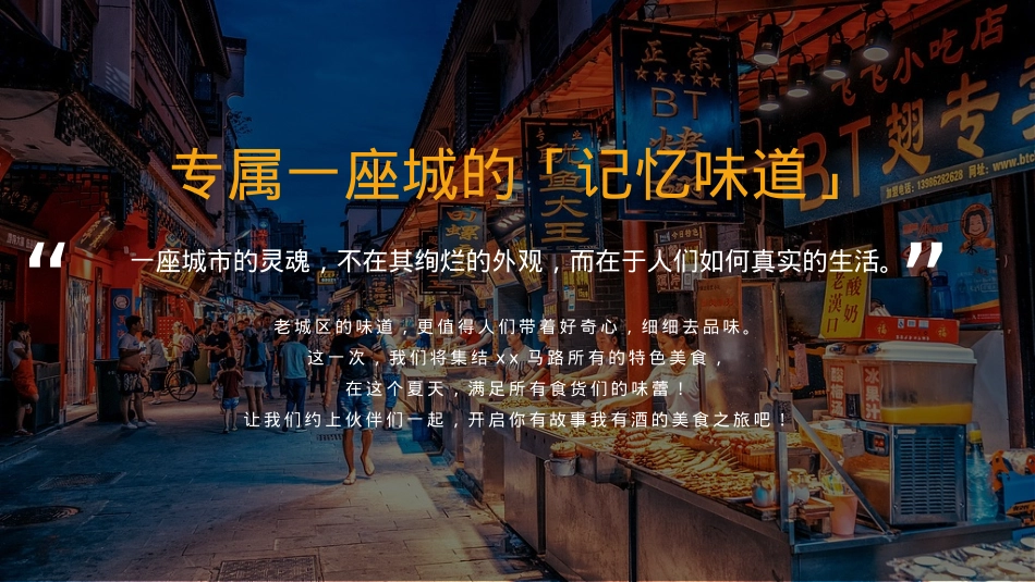 城市夜经济-挽风食刻全民消夏美食文化节活动策划招商案_第3页