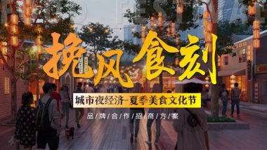 城市夜经济-挽风食刻全民消夏美食文化节活动策划招商案