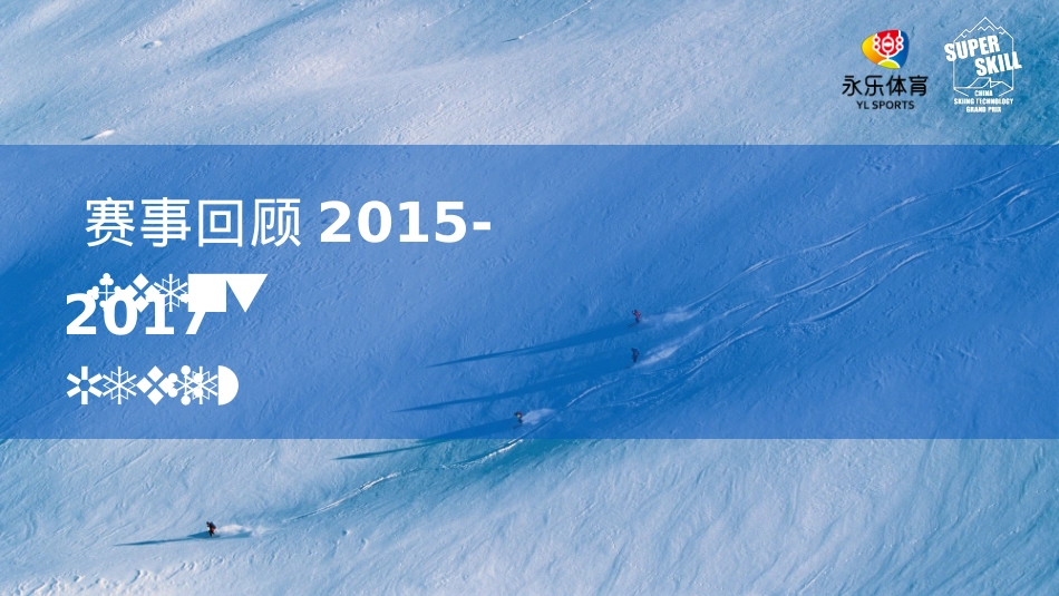 第3届大众滑雪技术大奖赛-网易游戏赞助方案_第10页