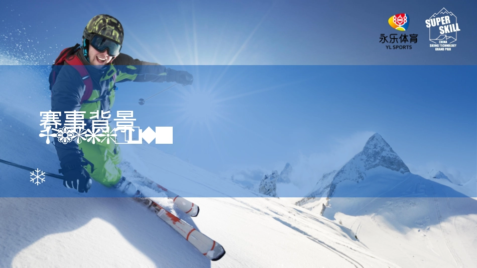 第3届大众滑雪技术大奖赛-网易游戏赞助方案_第2页