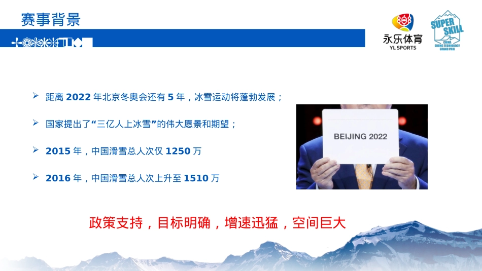 第3届大众滑雪技术大奖赛-网易游戏赞助方案_第3页